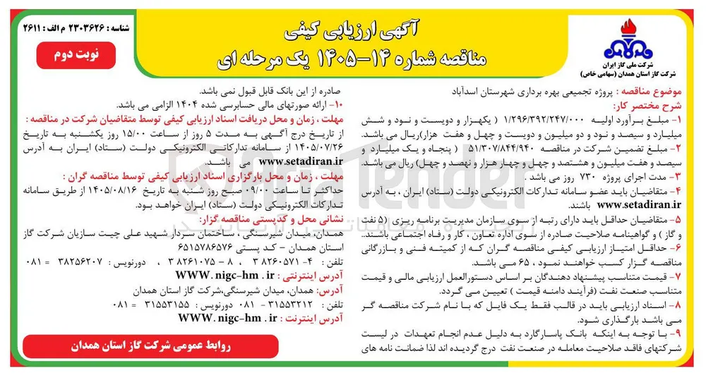 پروژه تجمیعی بهره برداری شهرستان اسدآباد