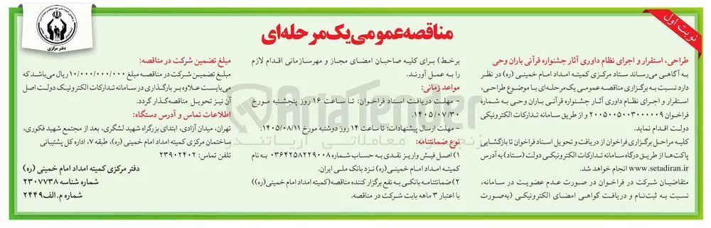طراحی، استقرار و اجرای نظام داوری آثار جشنواره قرآنی باران وحی
