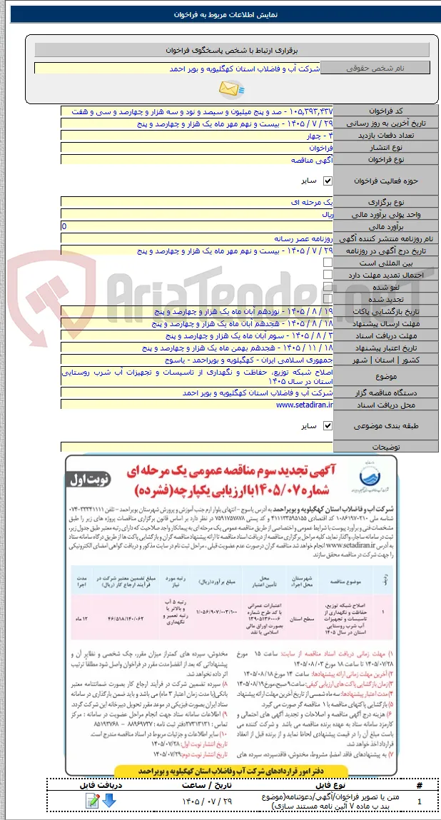 اصلاح شبکه توزیع، حفاظت و نگهداری از تاسیسات و تجهیزات آب شرب روستایی استان در سال ۱۴۰۵