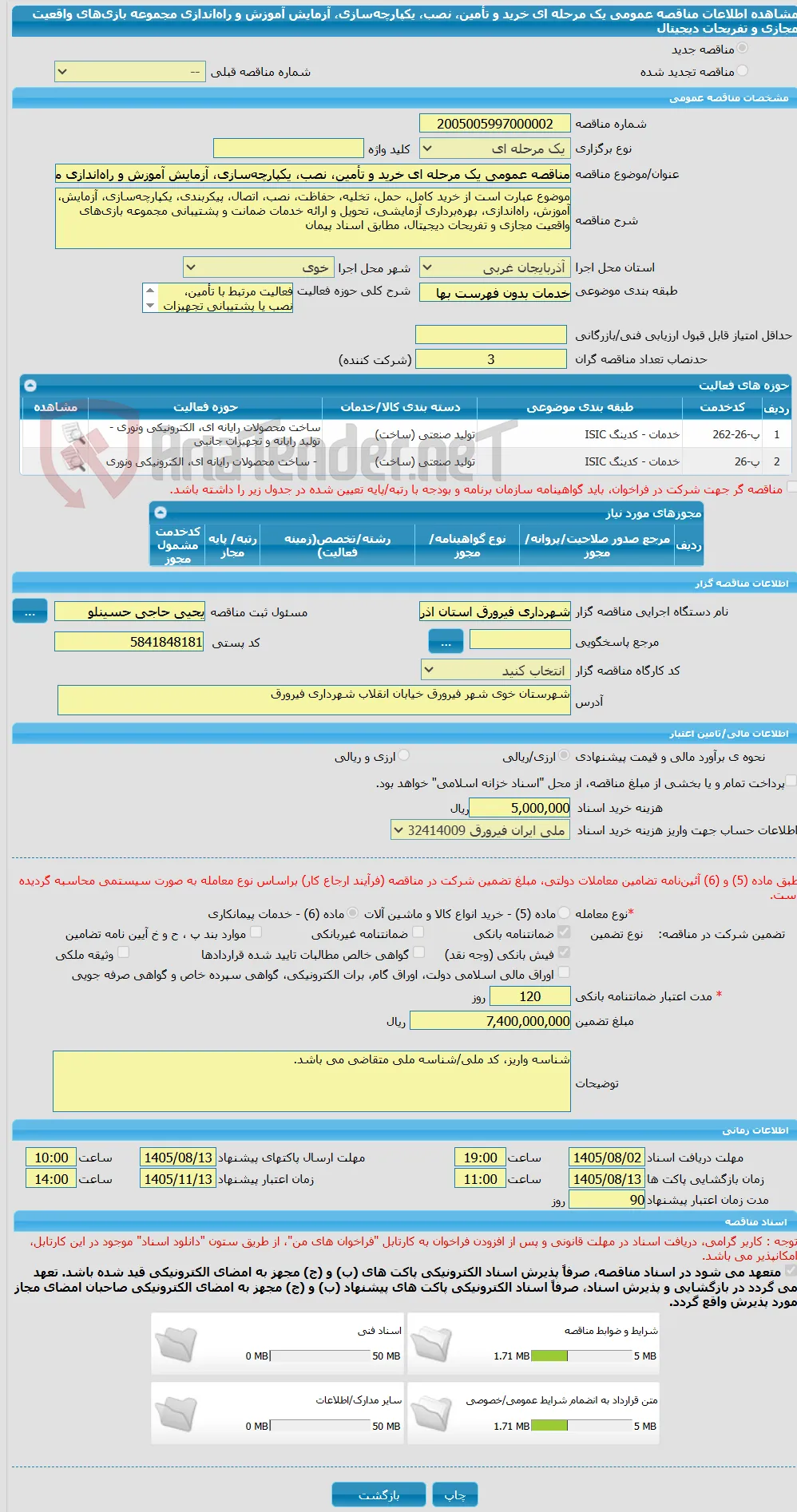 مناقصه عمومی یک مرحله ای خرید و تأمین، نصب، یکپارچه‌سازی، آزمایش آموزش و راه‌اندازی مجموعه بازی‌های واقعیت مجازی و تفریحات دیجیتال