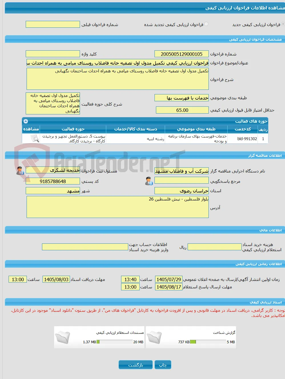 فراخوان ارزیابی کیفی تکمیل مدول اول تصفیه خانه فاضلاب روستای میامی به همراه احداث ساختمان نگهبانی 