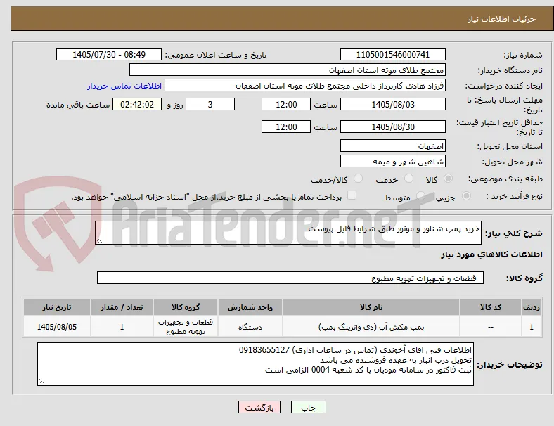 خرید پمپ شناور و موتور طبق شرایط فایل پیوست
