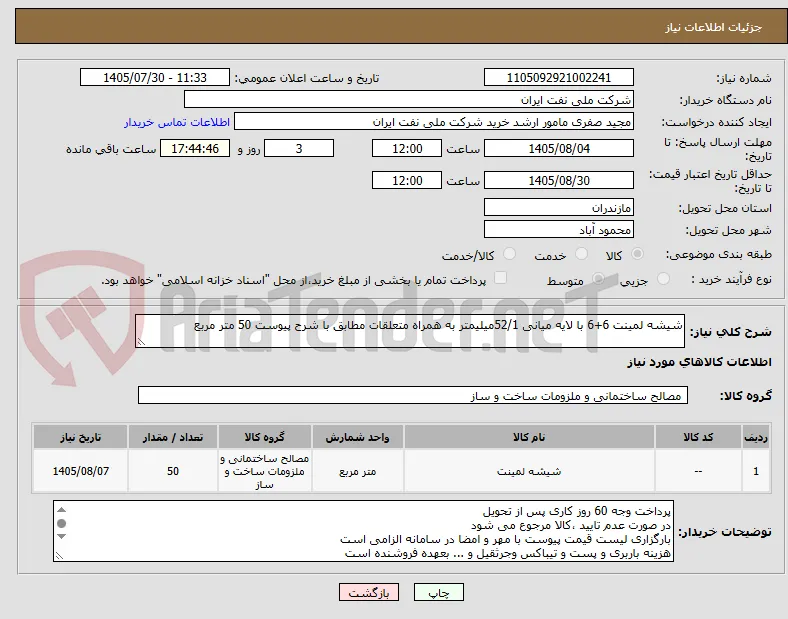 شیشه لمینت 6+6 با لایه میانی 52/1میلیمتر به همراه متعلقات مطابق با شرح پیوست 50 متر مربع