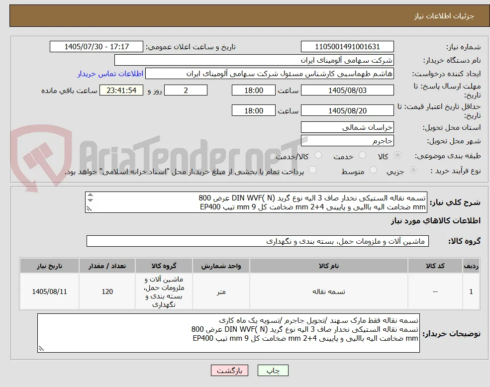 تسمه نقاله الستیکی نخدار صاف 3 الیه نوع گرید (N )DIN WVF عرض 800
mm ضخامت الیه باالیی و پایینی mm 2+4 ضخامت کل mm 9 تیپ EP400
