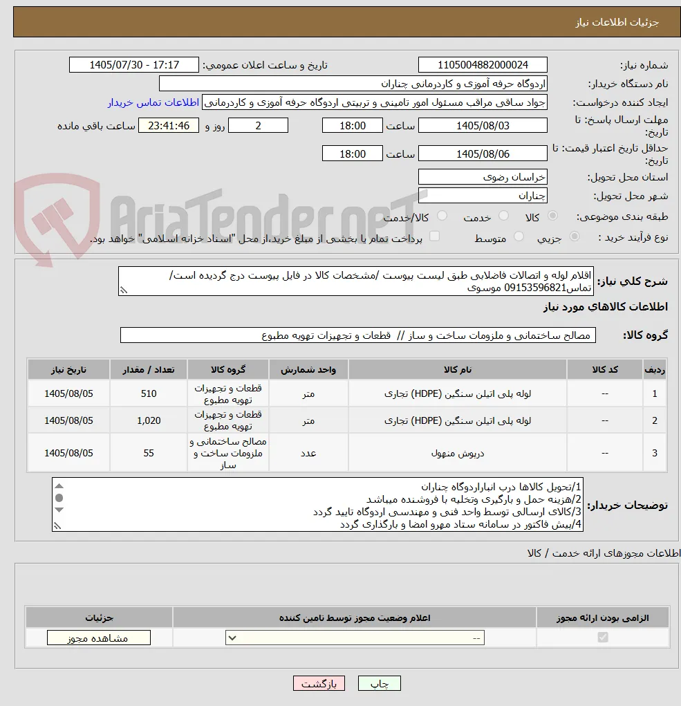 اقلام لوله و اتصالات فاضلابی طبق لیست پیوست /مشخصات کالا در فایل پیوست درج گردیده است/تماس09153596821 موسوی