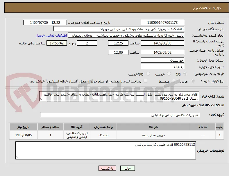 اقلام مورد نیاز دوربین مداربسته طبق لیست پیوست هزینه حمل.نصب.ایاب وذهاب و ...بافروشنده پیش فاکتور ارسال گردد 09166720040