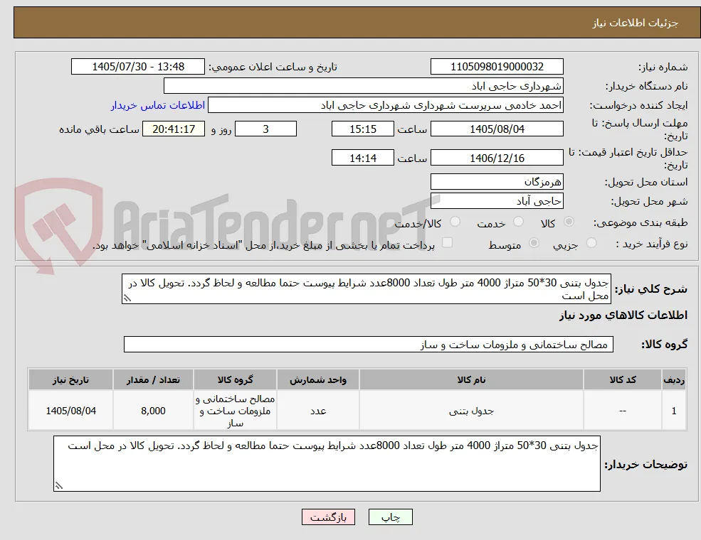 جدول بتنی 30*50 متراژ 4000 متر طول تعداد 8000عدد شرایط پیوست حتما مطالعه و لحاظ گردد. تحویل کالا در محل است
