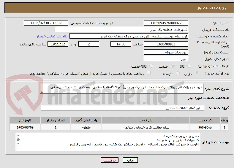 خرید تجهیزات لازم برای پارک های حلما و پارک پردیس( کوتاه قامتان) مطابق لیست و مشخصات پیوستی