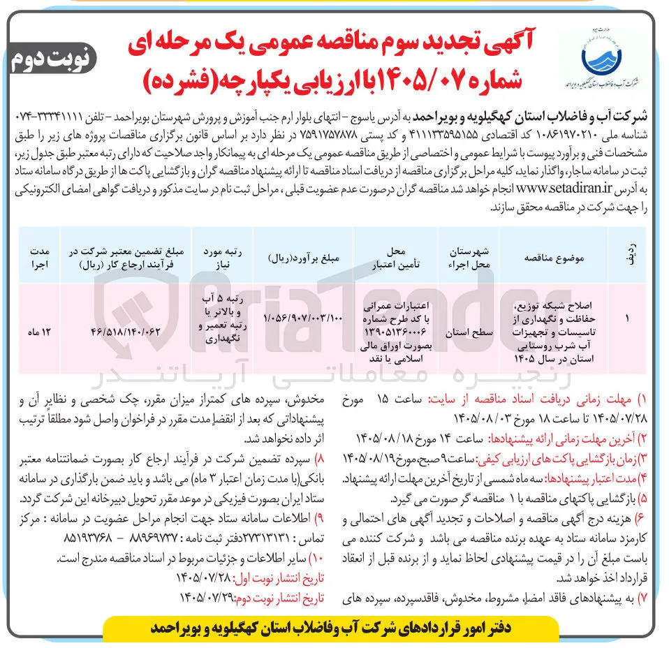 اصلاح شبکه توزیع، حفاظت و نگهداری از تاسیسات و تجهیزات آب شرب روستایی استان ۱۴۰۵