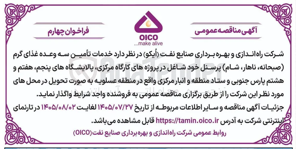 تأمین سه وعده غذای گرم (صبحانه، ناهار، شام) پرسنل شاغل 