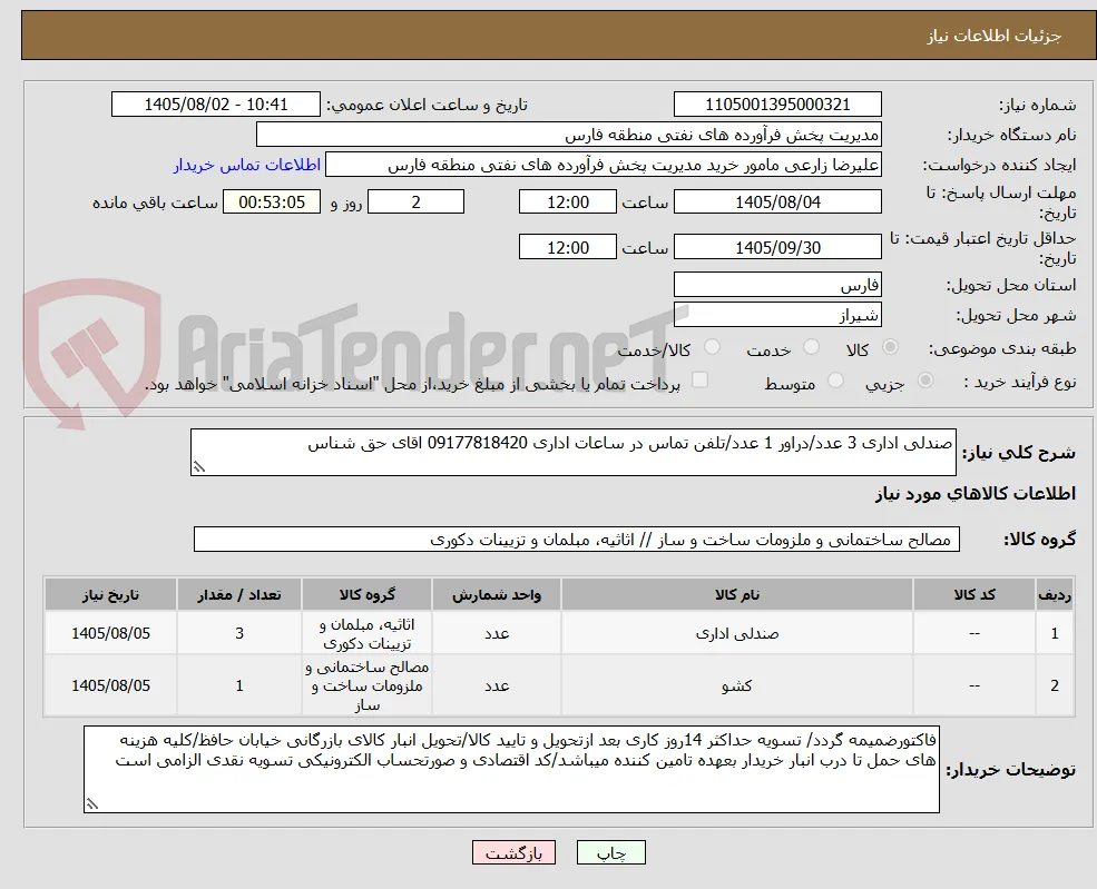 صندلی اداری 3 عدد/دراور 1 عدد/تلفن تماس در ساعات اداری 09177818420 اقای حق شناس