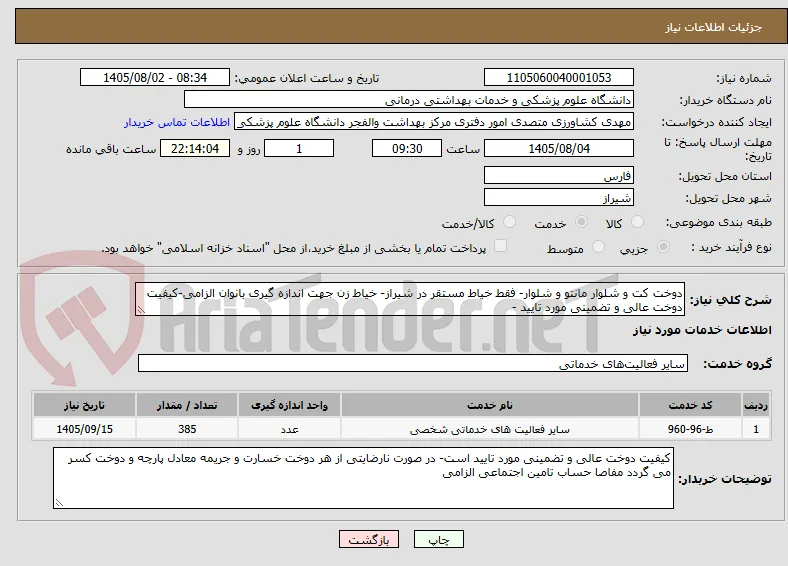 دوخت کت و شلوار مانتو و شلوار- فقط خیاط مستقر در شیراز- خیاط زن جهت اندازه گیری بانوان الزامی-کیفیت دوخت عالی و تضمینی مورد تایید -