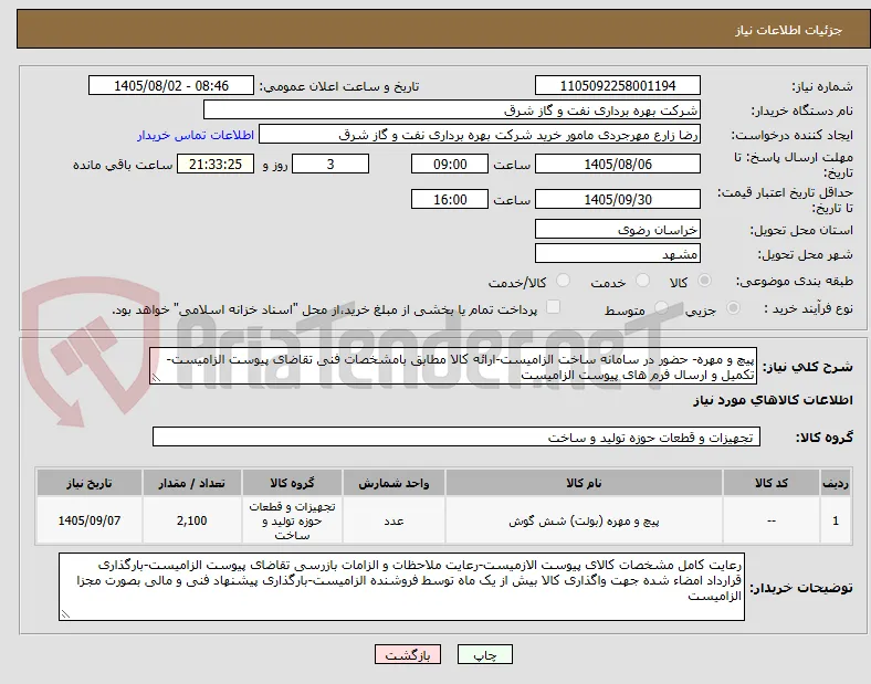 پیچ و مهره- حضور در سامانه ساخت الزامیست-ارائه کالا مطابق بامشخصات فنی تقاضای پیوست الزامیست-تکمیل و ارسال فرم های پیوست الزامیست