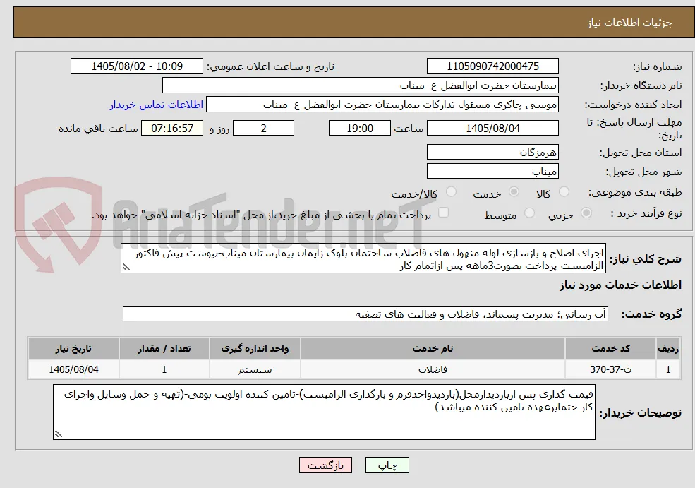اجرای اصلاح و بازسازی لوله منهول های فاضلاب ساختمان بلوک زایمان بیمارستان میناب-پیوست پیش فاکتور الزامیست-پرداخت بصورت3ماهه پس ازاتمام کار