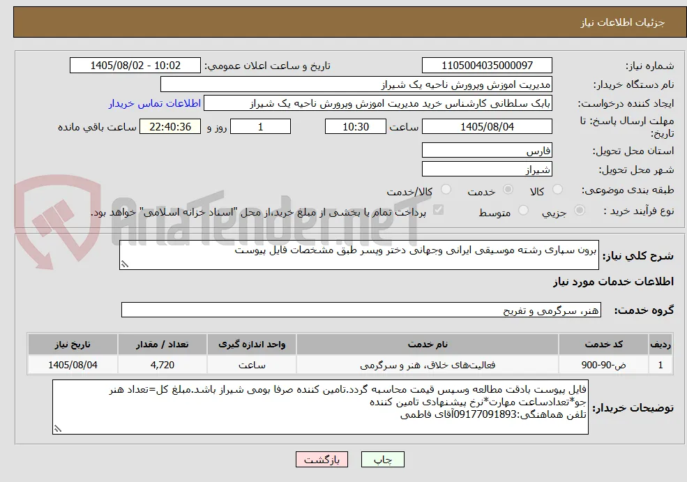 برون سپاری رشته موسیقی ایرانی وجهانی دختر وپسر طبق مشخصات فایل پیوست