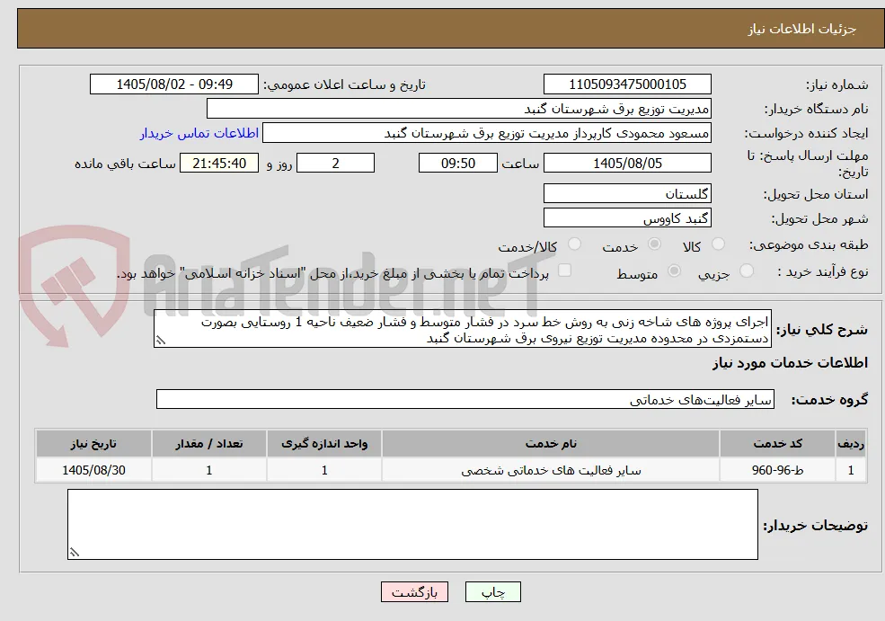 اجرای پروژه های شاخه زنی به روش خط سرد در فشار متوسط و فشار ضعیف ناحیه 1 روستایی بصورت دستمزدی در محدوده مدیریت توزیع نیروی برق شهرستان گنبد