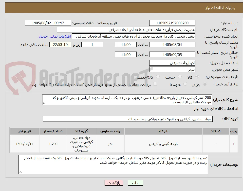 1200متر کرباس نخی ( پارچه نظافتی) جنس مرغوب  و درجه یک . ارسال نمونه کرباس و پیش فاکتور و کد مودیان مالیاتی الزامیست.
