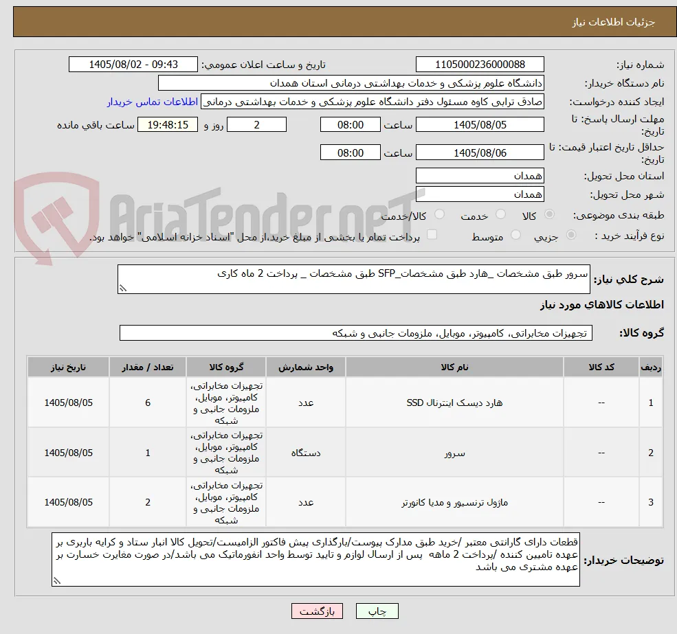 سرور طبق مشخصات _هارد طبق مشخصات_SFP طبق مشخصات _ پرداخت 2 ماه کاری