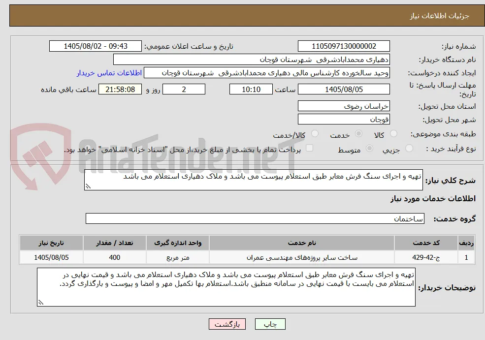 تهیه و اجرای سنگ فرش معابر طبق استعلام پیوست می باشد و ملاک دهیاری استعلام می باشد 