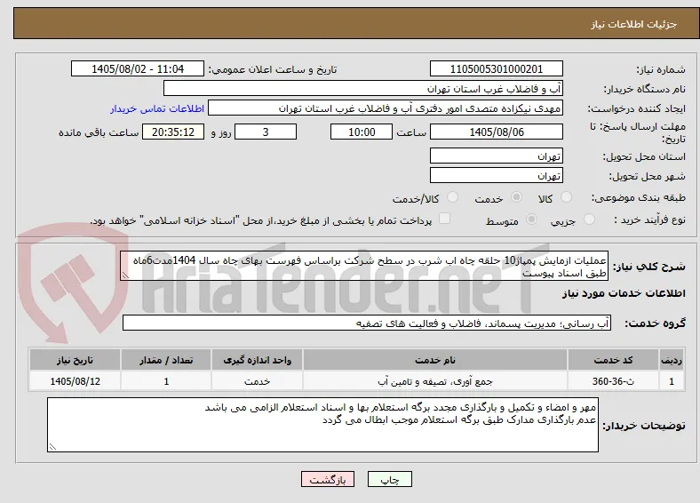 عملیات ازمایش پمپاژ10 حلقه چاه اب شرب در سطح شرکت براساس فهرست بهای چاه سال 1404مدت6ماه طبق اسناد پیوست