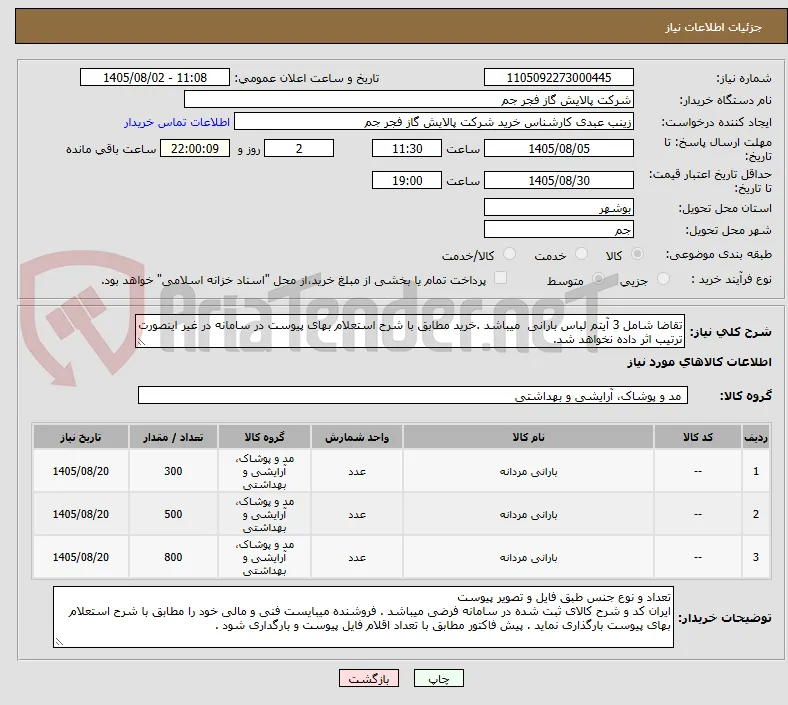 تقاضا شامل 3 آیتم لباس بارانی  میباشد .خرید مطابق با شرح استعلام بهای پیوست در سامانه در غیر اینصورت ترتیب اثر داده نخواهد شد.