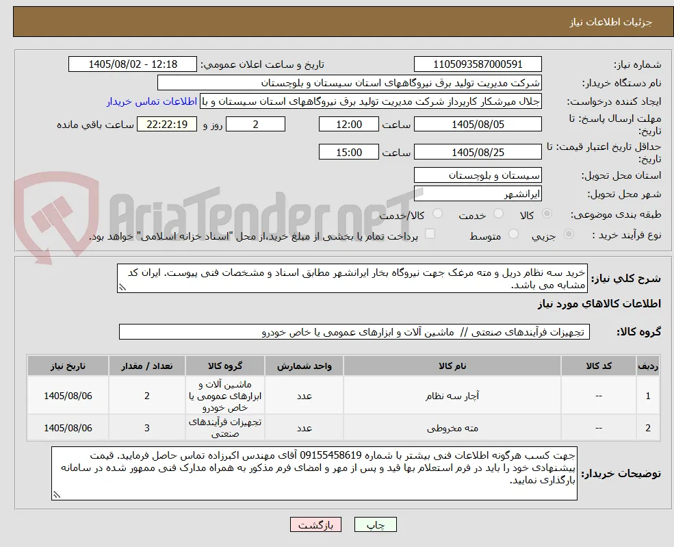 خرید سه نظام دریل و مته مرغک جهت نیروگاه بخار ایرانشهر مطابق اسناد و مشخصات فنی پیوست. ایران کد مشابه می باشد.