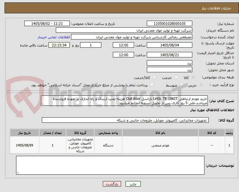 خرید مودم ارتباطی LHGL TE 18KIT تاراسل Out door هزینه نصب ارسال و راه اندازی بر عهده فروشنده میباشد،طی 5 روز کاری پس از تحویل تسویه انجانم میشود