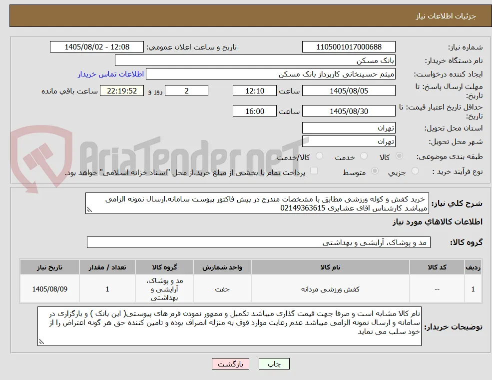  خرید کفش و کوله ورزشی مطابق با مشخصات مندرج در پیش فاکتور پیوست سامانه.ارسال نمونه الزامی میباشد کارشناس اقای عشایری 02149363615