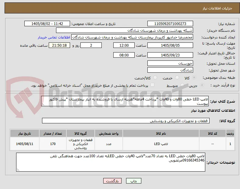 لامپ LED خطی 80وات و 40وات *پرداخت 4ماهه*هزینه ارسال با فروشنده به انبار بیمارستان *پیش فاکتور پیوست 