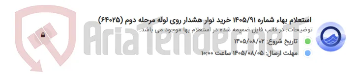 استعلام بهاء شماره 1405/91 خرید نوار هشدار روی لوله مرحله دوم (64025)