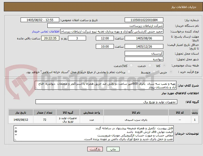 تهیه و نصب سه سری  باتری 600آمپر ساعت دو ولتی ضد حریق همراه با استراکچر و متعلقات  دیواندره، فتاح آباد و بادامستان بیجار