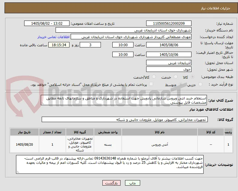 استعلام خرید انتی ویروس سازمانی پادویش جهت استفاده در شهرداری و مناطق و سازمانهای تابعه مطابق مشخصات فایل پیوستی