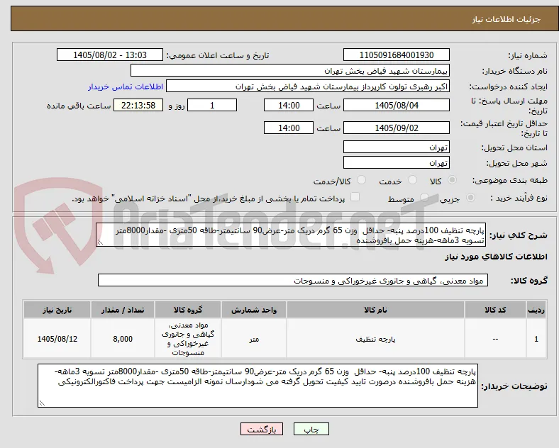 پارچه تنظیف 100درصد پنبه- حداقل  وزن 65 گرم دریک متر-عرض90 سانتیمتر-طاقه 50متری -مقدار8000متر تسویه 3ماهه-هزینه حمل بافروشنده 