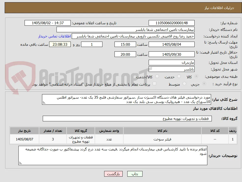 مورد درخواستی فیلتر های دستگاه اکسیژن ساز .سپراتور سفارشی فلنچ 35 یک عدد- سپراتور اطلس 10سوراخ یک عدد - هیدرولیک یوسی سی بلند یک عدد