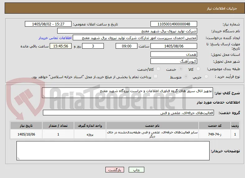 تجهیز اتاق سرور های گروه فناوری اطلاعات و حراست نیروگاه شهید مفتح