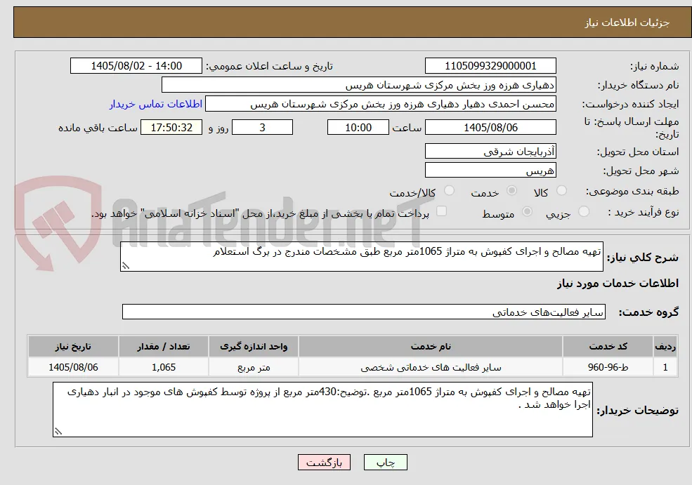 تهیه مصالح و اجرای کفپوش به متراژ 1065متر مربع طبق مشخصات مندرج در برگ استعلام 