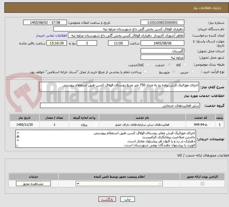 اجرای موزائیک فرش پیاده رو به متراژ 750 متر مربع روستای قولاق کسن طبق استعلام پیوستی