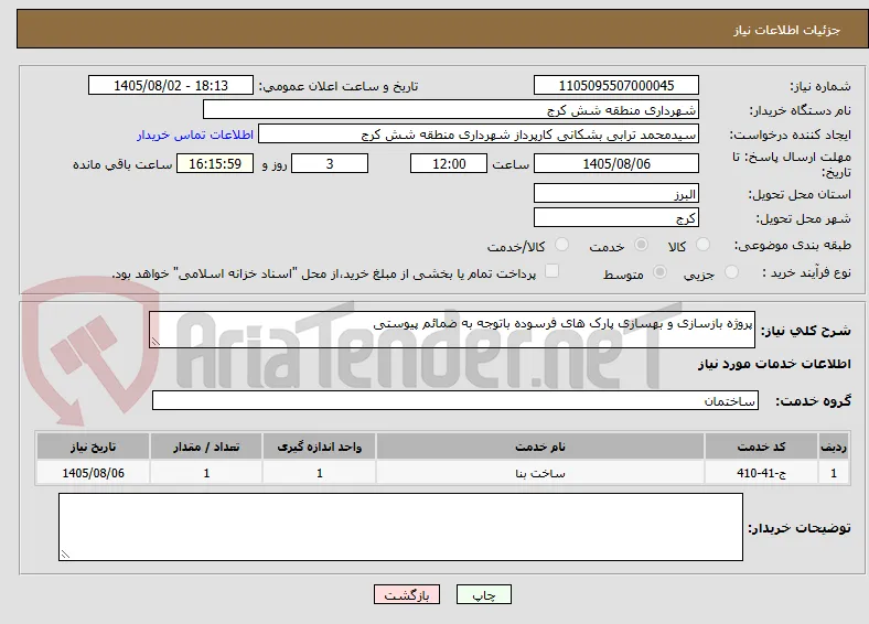 پروژه بازسازی و بهسازی پارک های فرسوده باتوجه به ضمائم پیوستی