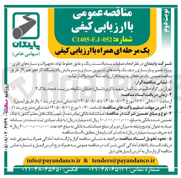 انجام عملیات سندبلاست، رنگ و عایق خطوط لوله، تجهیزات و سازه های فلزی - پروژه تعمیر و بازسازی ردیف یک واحدهای شیرین سازی و سرمایش پالایشگاه گاز فجر جم