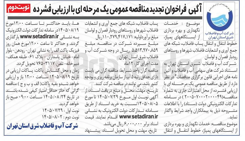 خدمات نگهداری و بهره برداری از ایستگاه های پمپاژ، خطوط انتقال و انتقال پساب فاضلاب، شبکه های جمع آوری و انشعابات فاضلاب شهرها و روستاهای رودبار قصران و لواسان