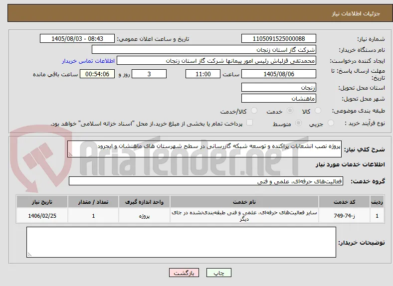 پروژه نصب انشعابات پراکنده و توسعه شبکه گازرسانی در سطح شهرستان های ماهنشان و ایجرود