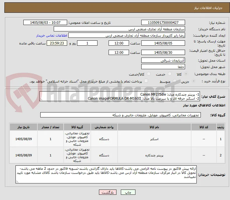 1- پرینتر چندکاره مدل: Canon MF275dw
2- اسکنر حرفه ای و با سرعت بالا مدل: Canon imageFORMULA DR-M160II