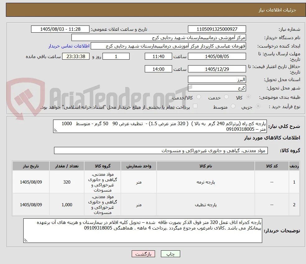 پارچه کج راه (پرتراکم 240 گرم  به بالا )  ( 320 متر عرض 1.5) -  تنظیف عرض 90   50 گرم - متوسط   1000   متر – 09109318005