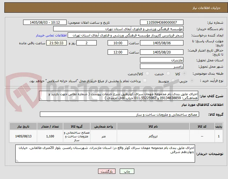 اجرای عایق بندی بام مجموعه مهمان سرای کوثرطبق شرح خدمات پیوست ( شماره تماس جهت بازدید و هماهنگی: 09134838859 و 55225967-011 جناب آقای احمدی )