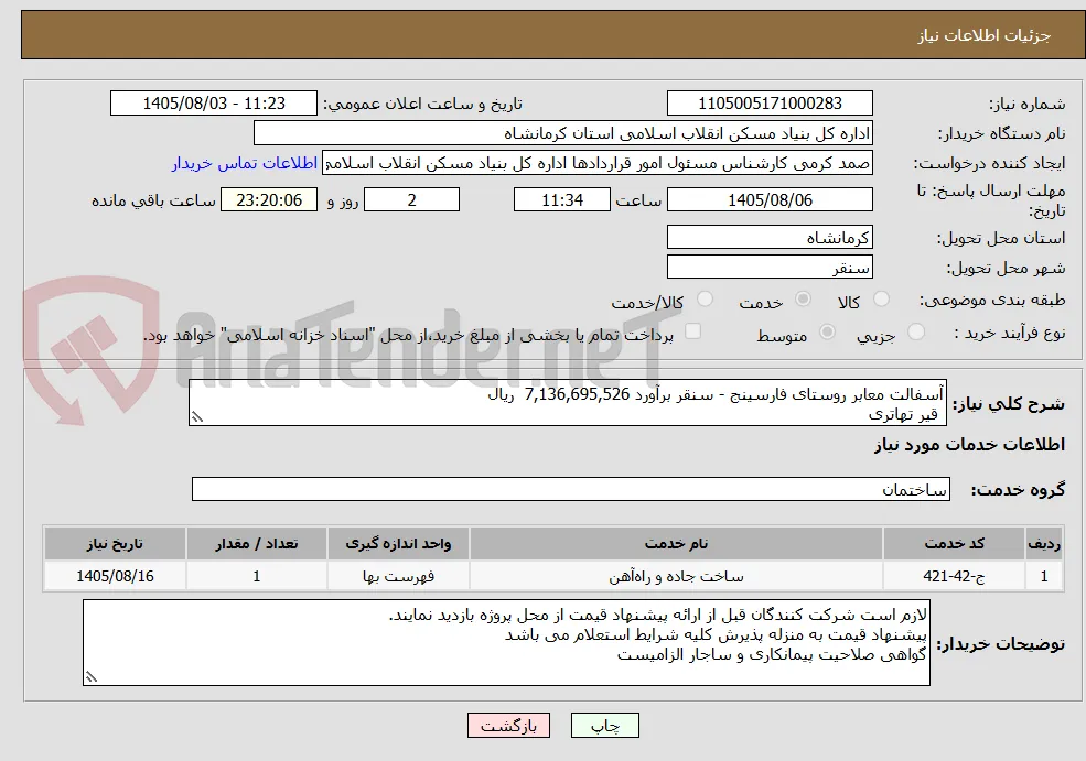 آسفالت معابر روستای فارسینج - سنقر برآورد 7,136,695,526  ریال
 قیر تهاتری
