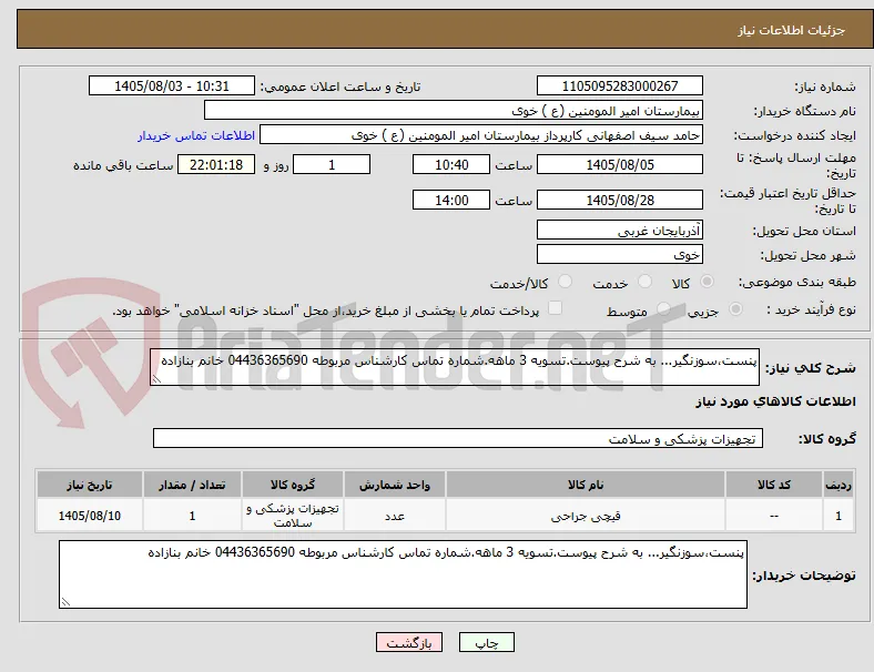 پنست،سوزنگیر... به شرح پیوست.تسویه 3 ماهه.شماره تماس کارشناس مربوطه 04436365690 خانم بنازاده
