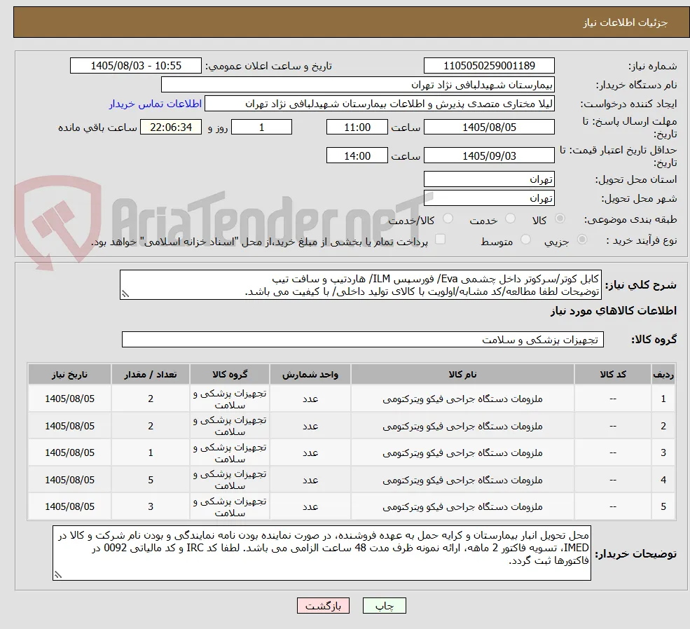 کابل کوتر/سرکوتر داخل چشمی Eva/ فورسپس ILM/ هاردتیپ و سافت تیپ
توضیحات لطفا مطالعه/کد مشابه/اولویت با کالای تولید داخلی/ با کیفیت می باشد.