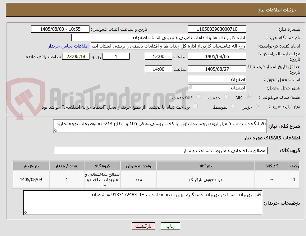 26 لنگه درب فلت 5 میل لیون برجسته ارتاویل با کلاف روسی عرض 105 و ارتفاع 214- به توضیحات توجه نمایید