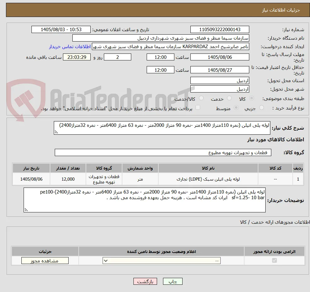 لوله پلی اتیلن (نمره 110متراژ 1400متر -نمره 90 متراژ 2000متر - نمره 63 متراژ 6400متر - نمره 32متراژ2400)