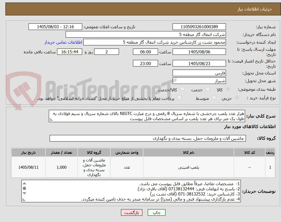 هزار عدد پلمب چرخشی با شماره سریال 8 رقمی و درج عبارت NIGTC بالای شماره سریال و سیم فولادی به طول یک متر برای هر عدد پلمب بر اساس مشخصات فایل پیوست